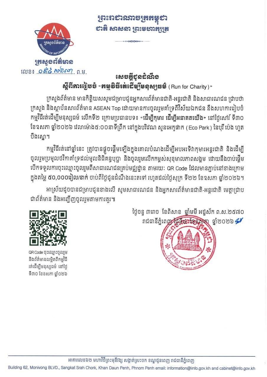 柬埔寨新闻部将于5月30日举办“跑为慈善”主题活动,地点位于炳发集团万景岗区生态