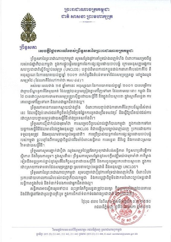 柬埔寨参议院支持政府启动UNCLOS强制调解机制 应对泰方退出MoU 2001