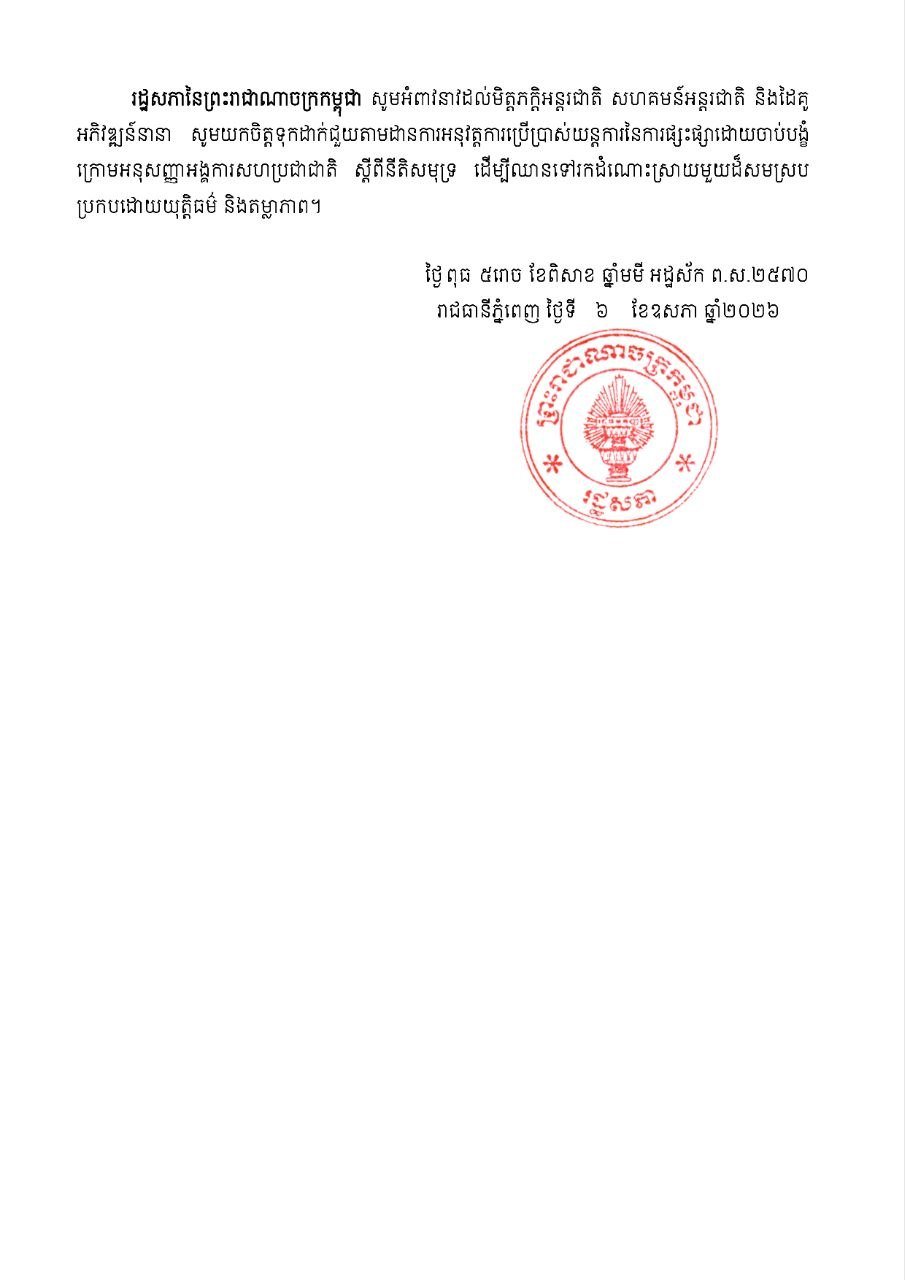 柬埔寨国会支持政府立场 应对泰方退出2001年谅解备忘录
