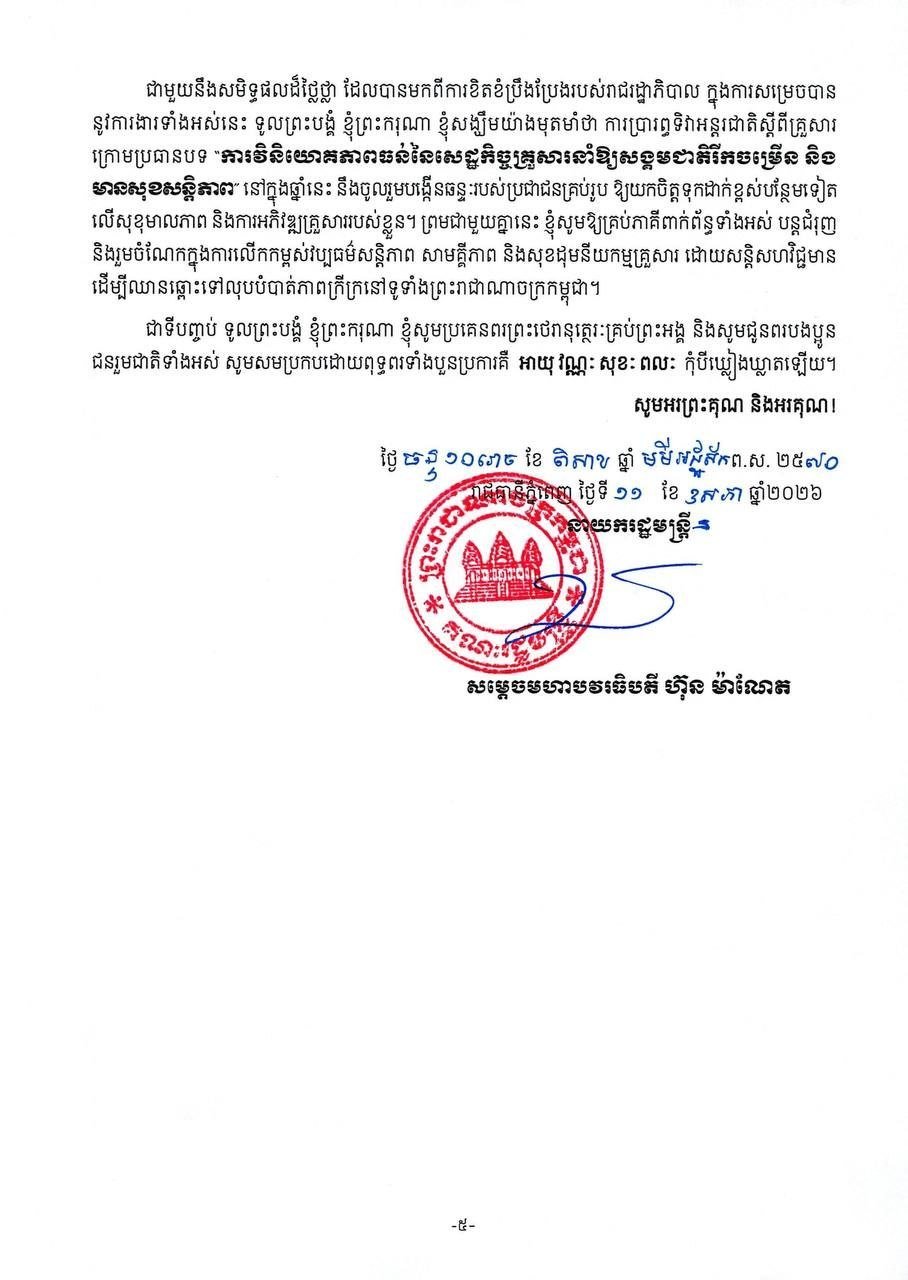 洪玛奈总理发表国际家庭日贺词 强调家庭经济韧性