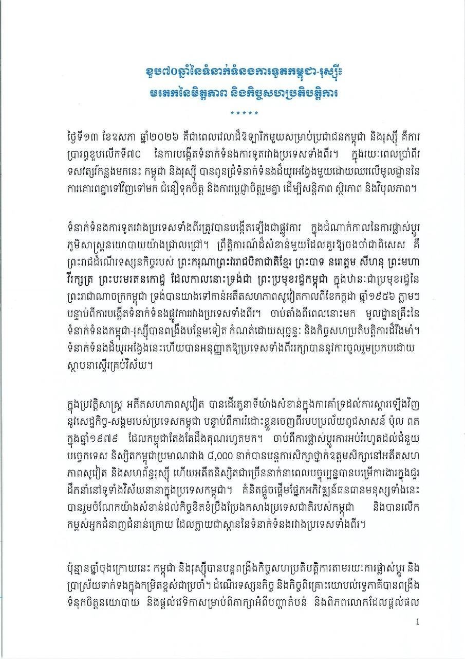 柬埔寨与俄罗斯建交70周年 强调友好合作关系
