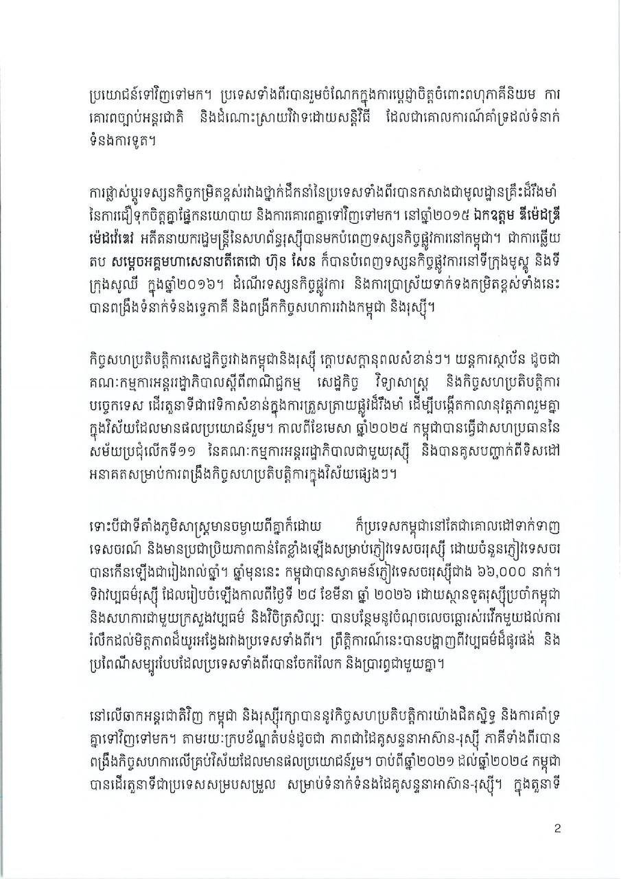 柬埔寨与俄罗斯建交70周年 强调友好合作关系