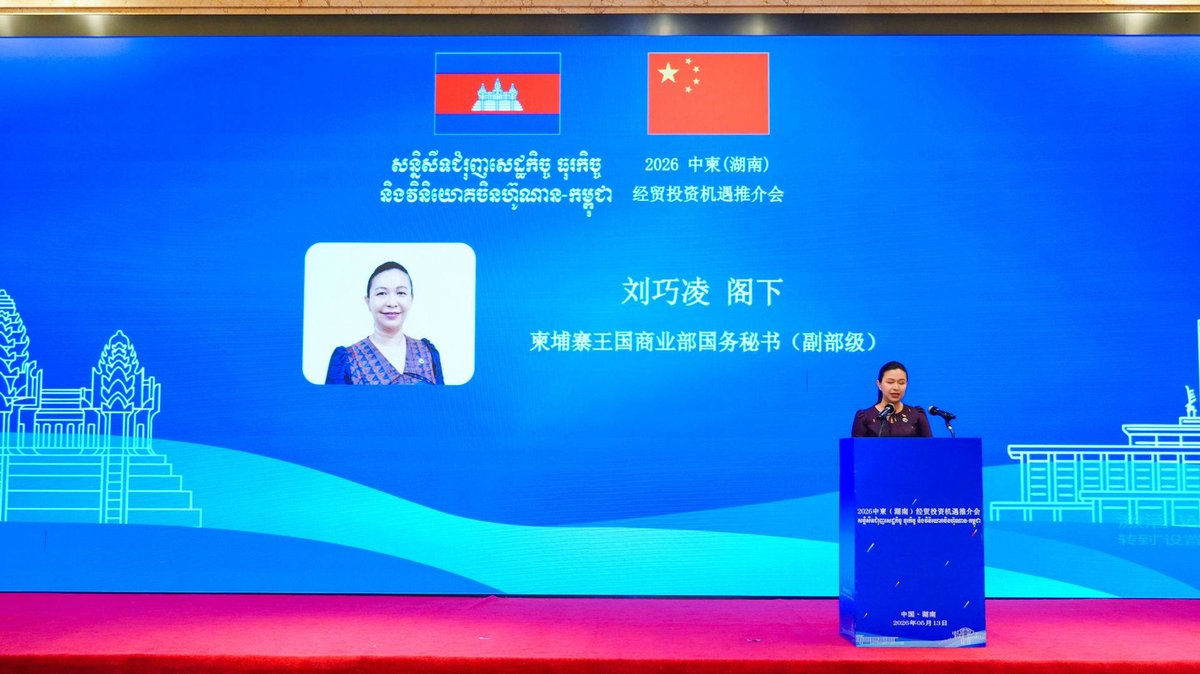 柬埔寨商务部赴华举办经贸会议 聚焦湖南省投资合作