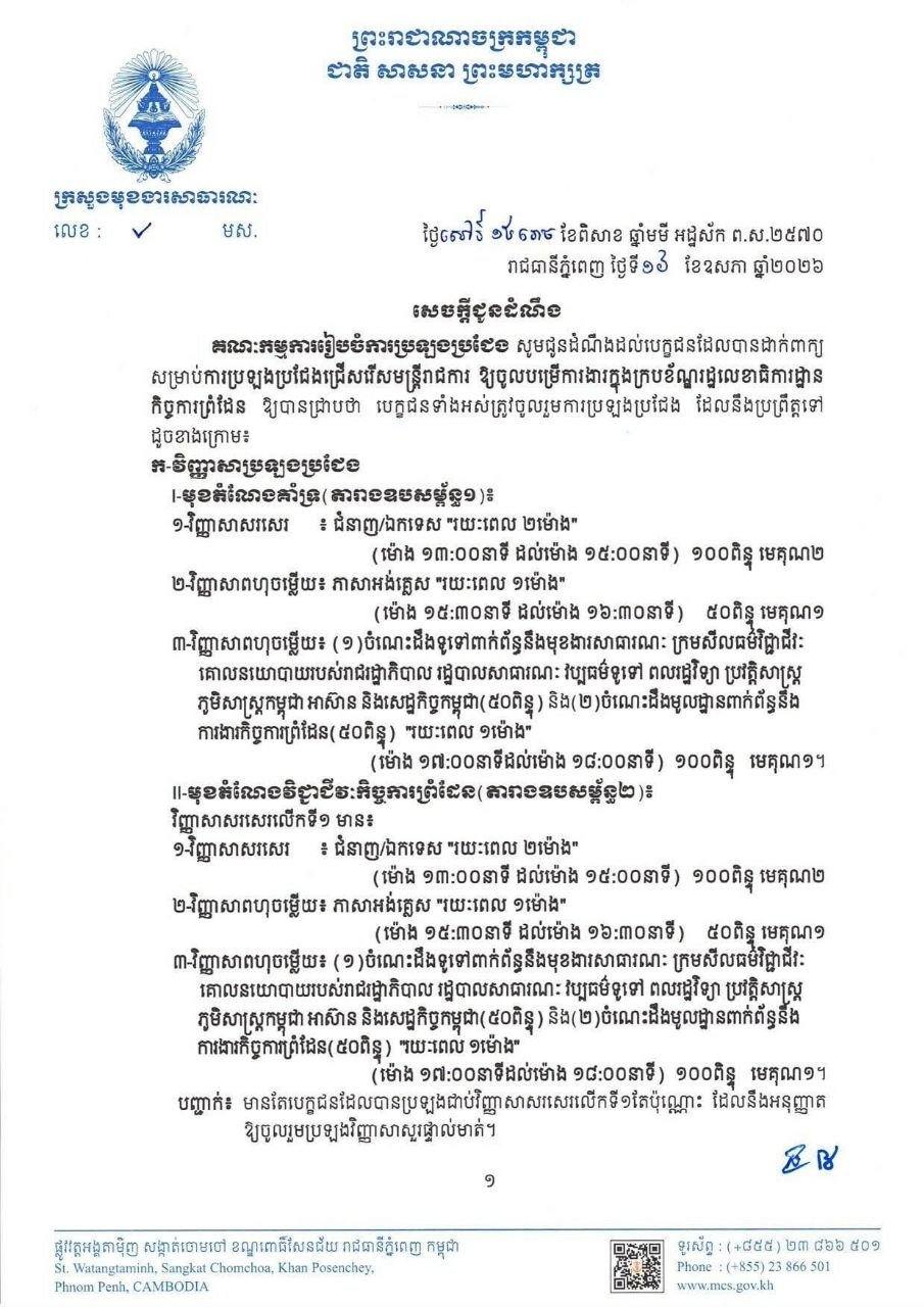 边境事务秘书处发布公务员招考通知,考试定于5月30日在金边皇家法律经济大学举行