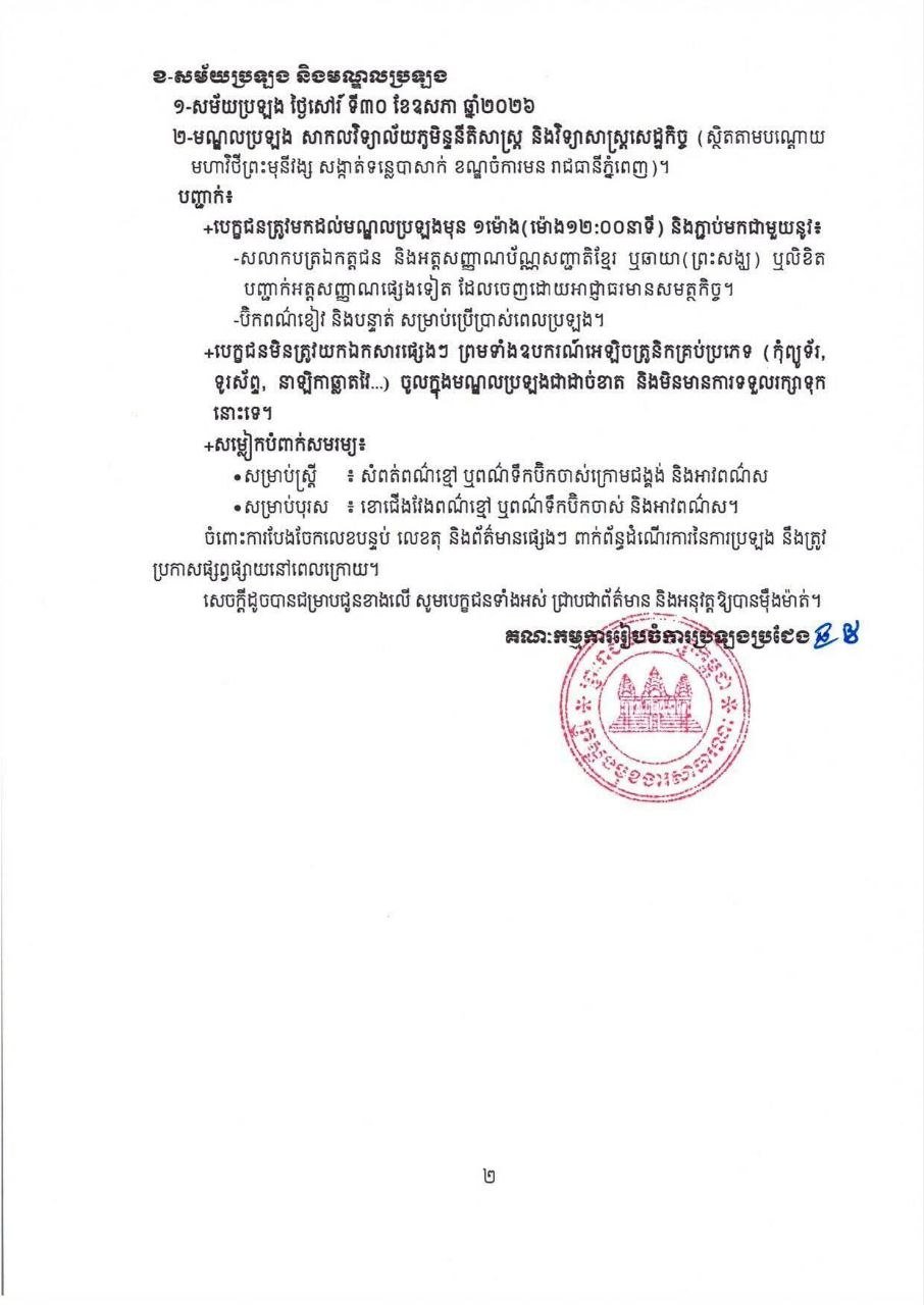 边境事务秘书处发布公务员招考通知,考试定于5月30日在金边皇家法律经济大学举行