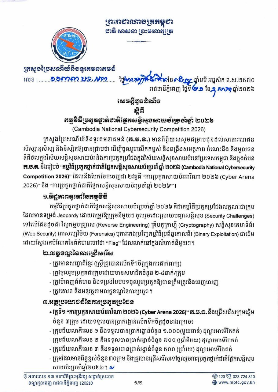 柬埔寨邮电部举办“2026年全国网络安全竞赛”,包含“网络竞技场”及“全国安全赛