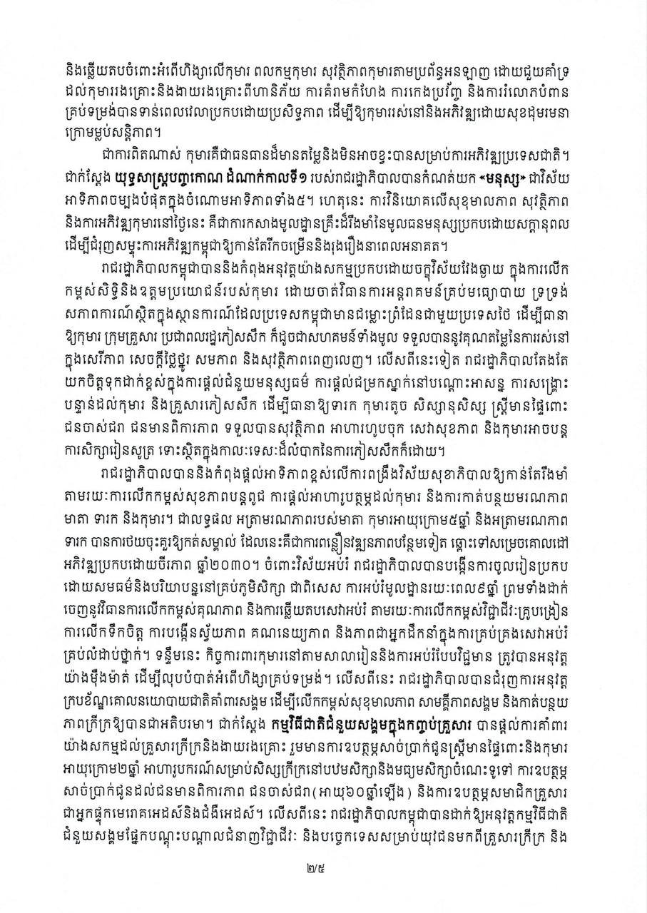 洪玛奈总理发表国际儿童节致辞 强调消除童工现象