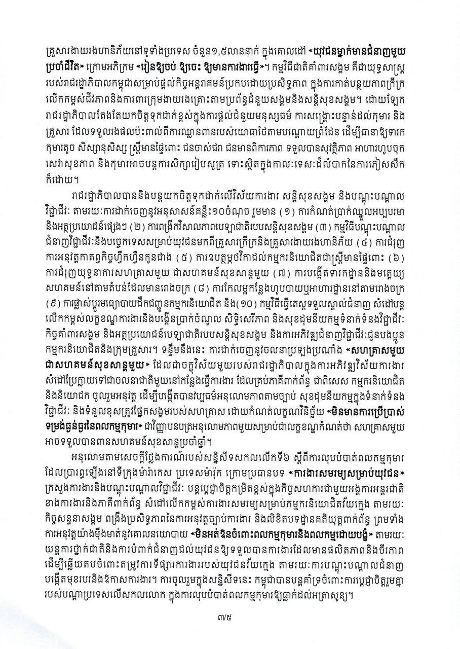 洪玛奈总理发表国际儿童节致辞 强调消除童工现象