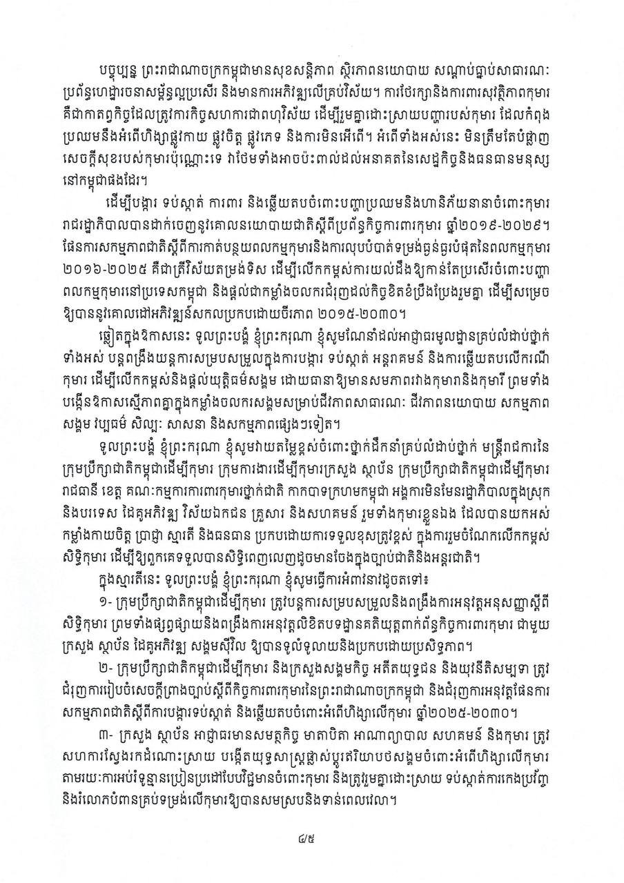 洪玛奈总理发表国际儿童节致辞 强调消除童工现象