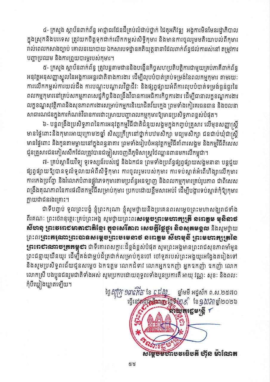 洪玛奈总理发表国际儿童节致辞 强调消除童工现象