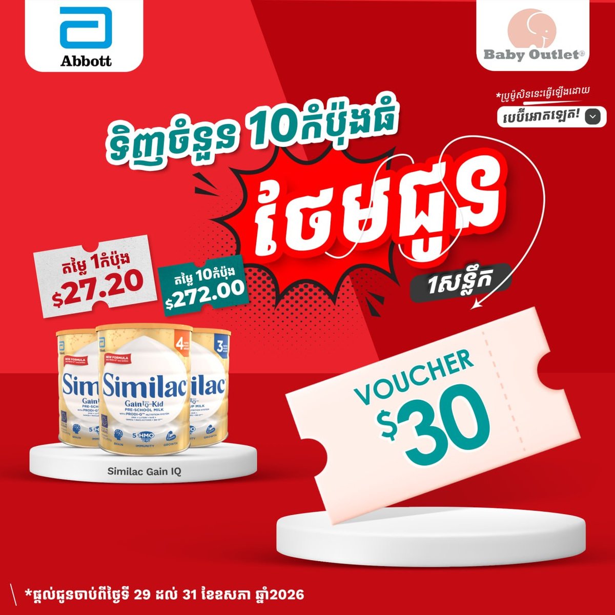 BabyOutlet母婴店奶粉促销 5月29至31日全柬门店送券