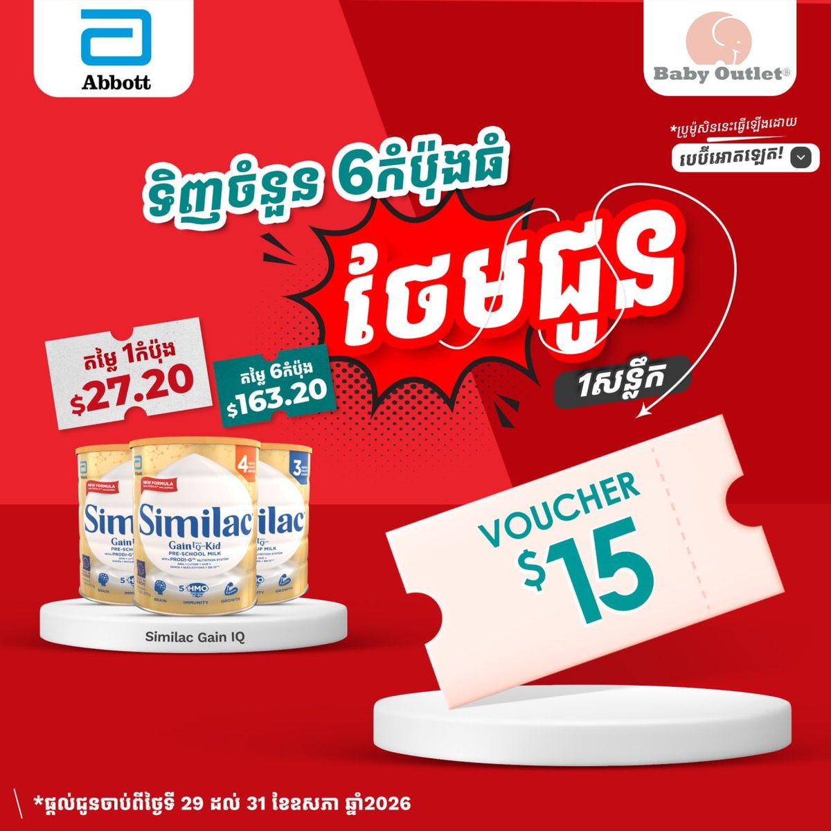 BabyOutlet母婴店奶粉促销 5月29至31日全柬门店送券