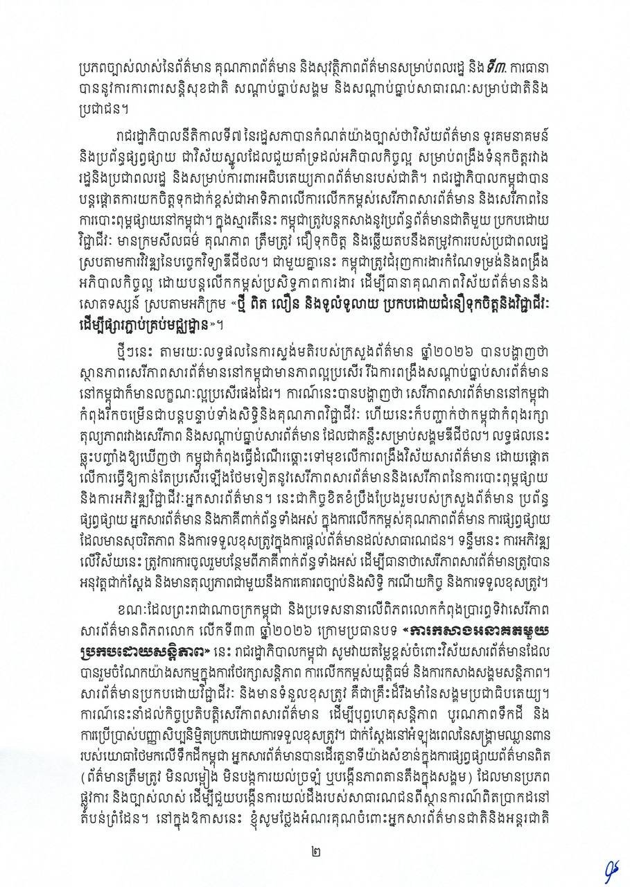 洪玛奈总理发表贺词 纪念第33届世界新闻自由日