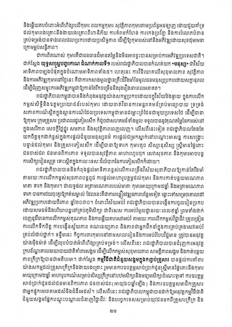 洪玛奈总理发表国际儿童节致辞 重申消除童工承诺