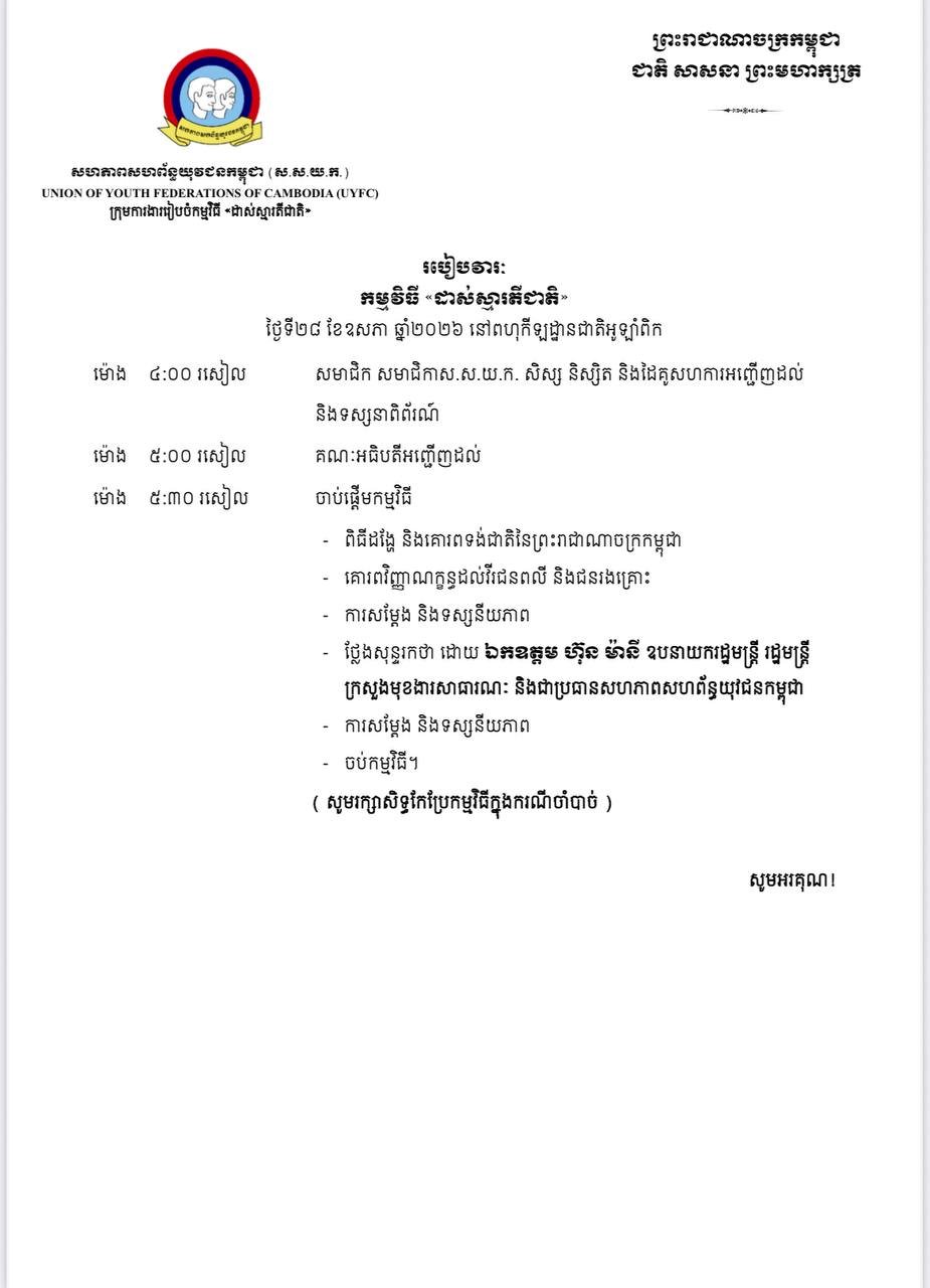 柬埔寨青年联合会将于5月28日在奥林匹克体育场举办“唤醒民族精神”活动,邀请公众