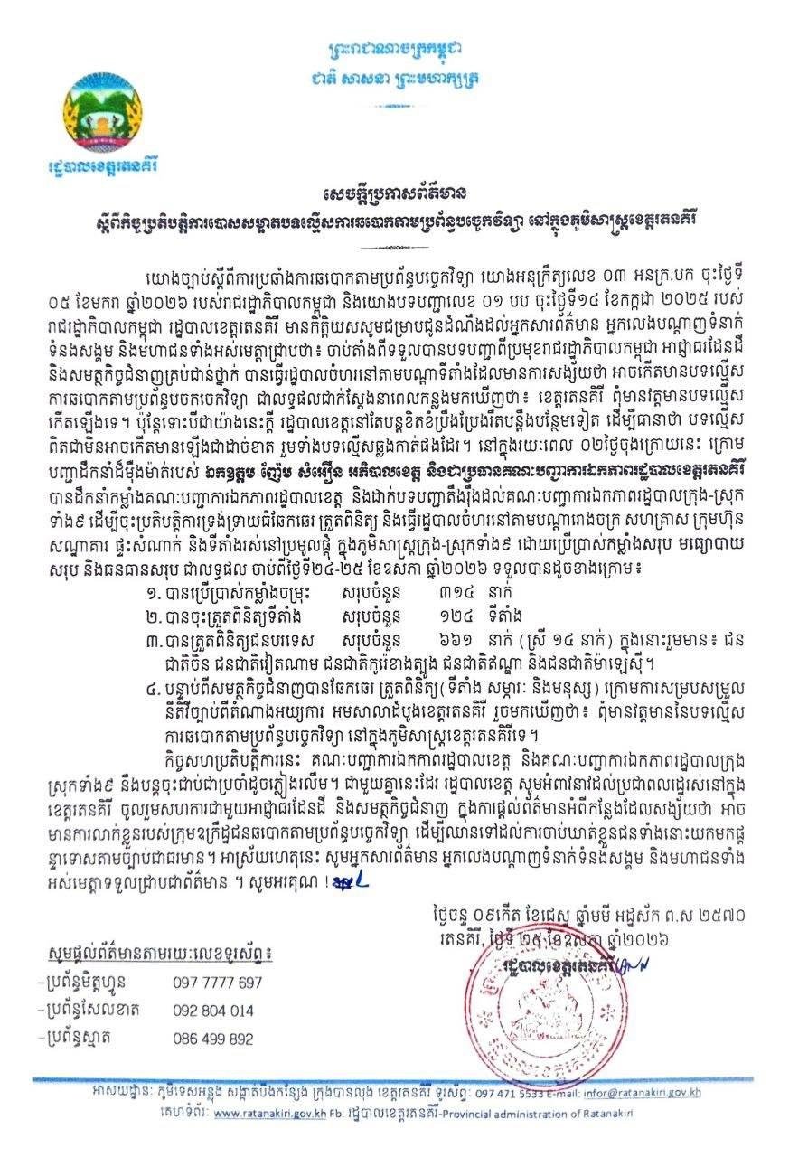 拉塔纳基里省启动网赌诈骗清理行动 官员若不作为将撤职