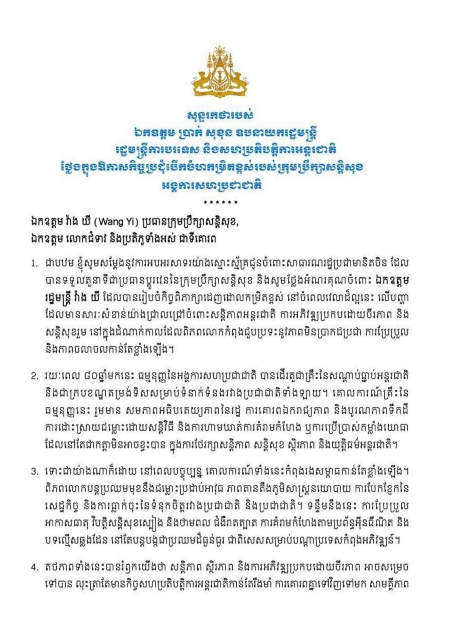布拉索昆出席联合国安理会高级别会议 阐述柬埔寨外交立场