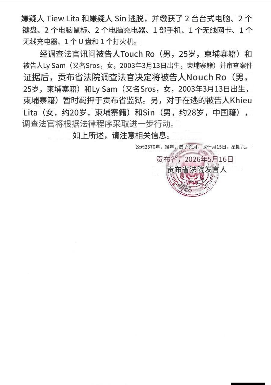 柬埔寨发布通缉令 严打有组织网络诈骗团伙
