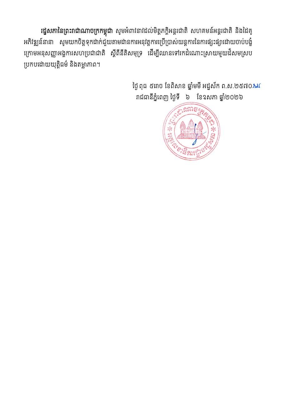 柬埔寨国会支持通过UNCLOS机制解决柬泰海上争议