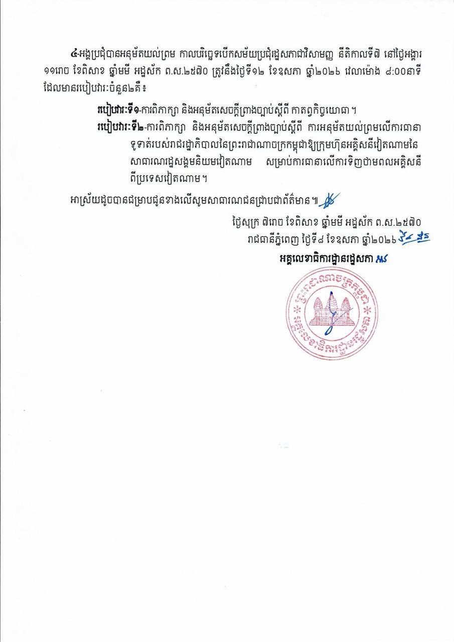 柬埔寨国会常务委员会召开会议 坤淑达丽主持审议议程