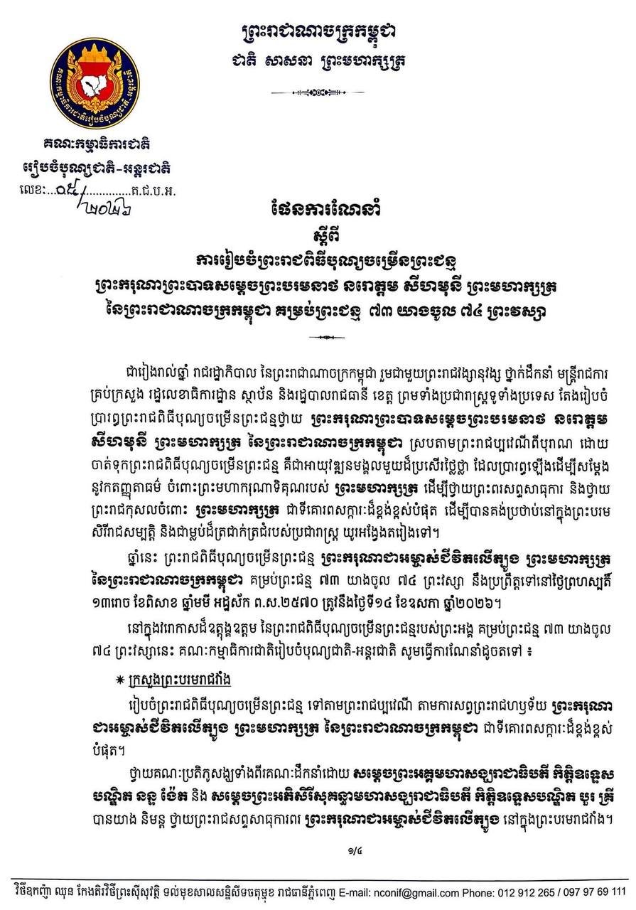 西哈莫尼国王73岁诞辰庆典筹备工作正式启动