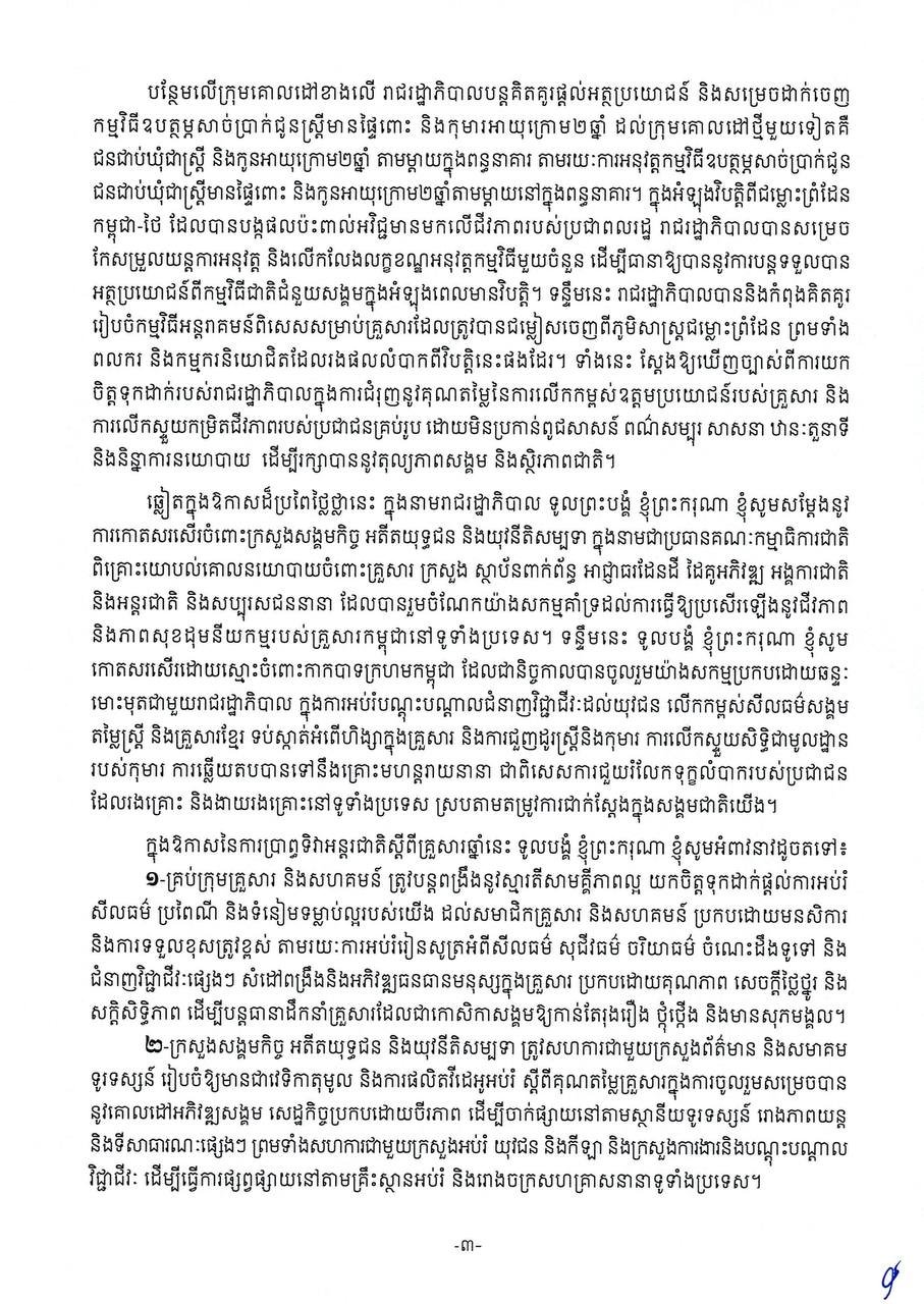 洪玛奈总理发表国际家庭日贺词 强调家庭经济韧性对社会贡献