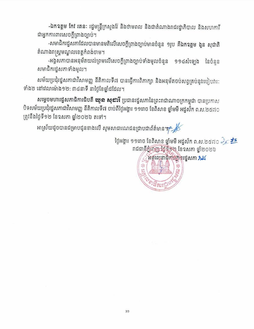 柬埔寨国会秘书处发布第七届立法机构特别会议结果