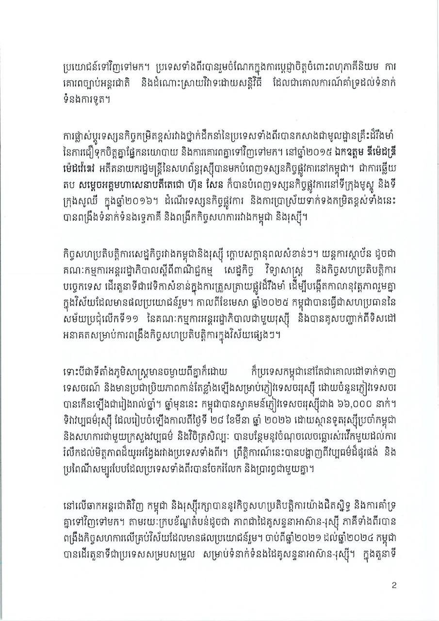 柬埔寨与俄罗斯建交70周年 纪念双边友好合作关系