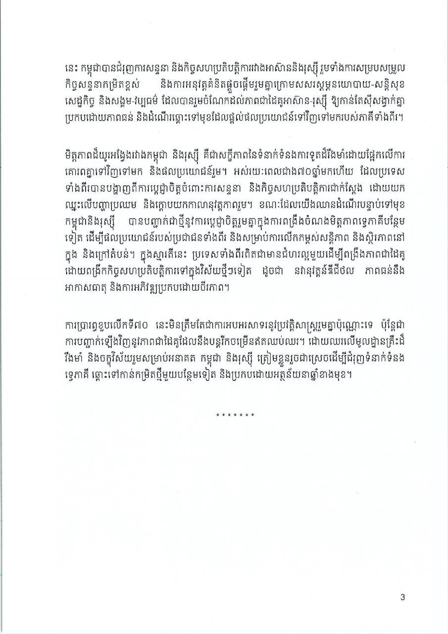 柬埔寨与俄罗斯建交70周年 纪念双边友好合作关系