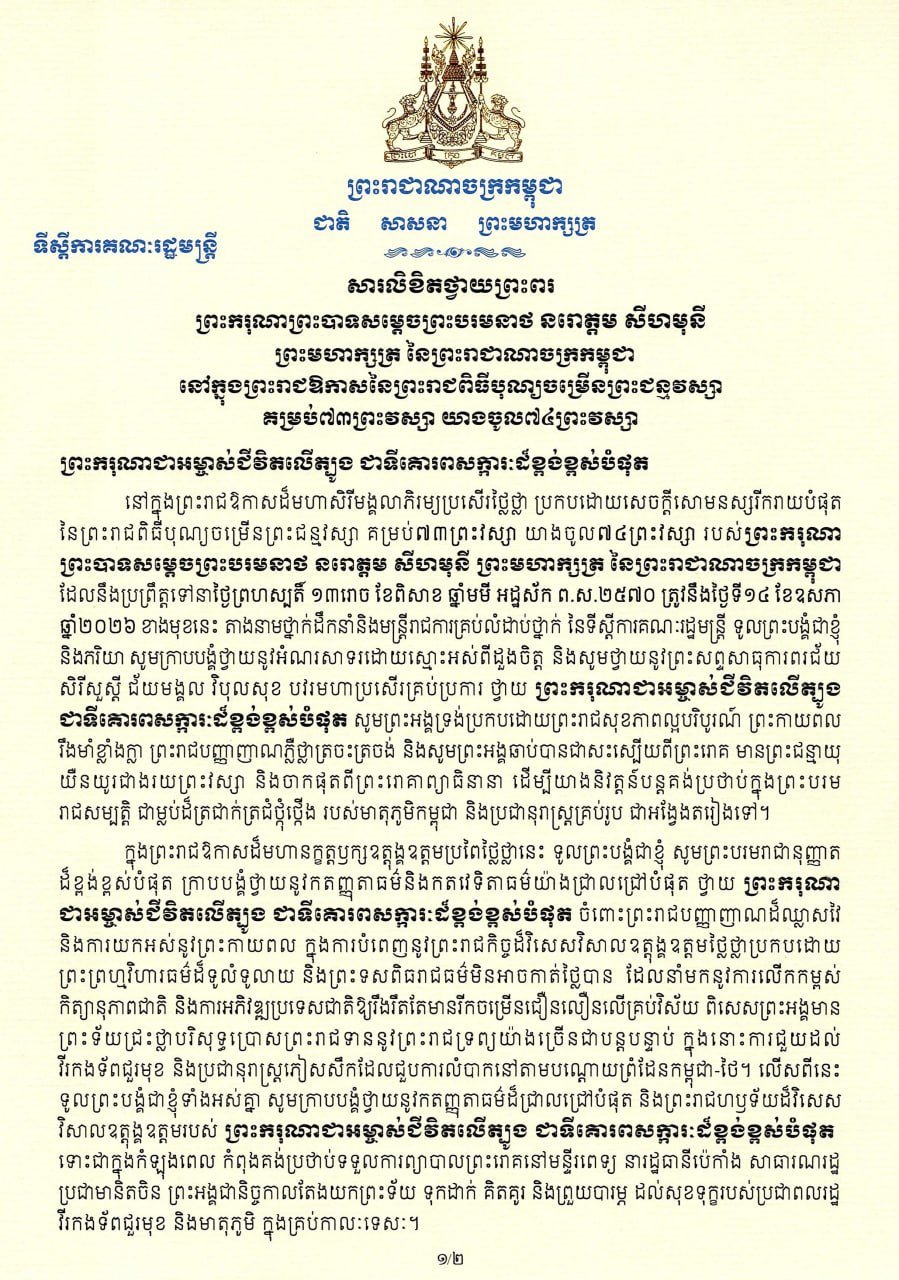 柬埔寨常务副首相翁赛维索向西哈莫尼国王致贺寿礼,庆祝国王73岁华诞(进入74岁)