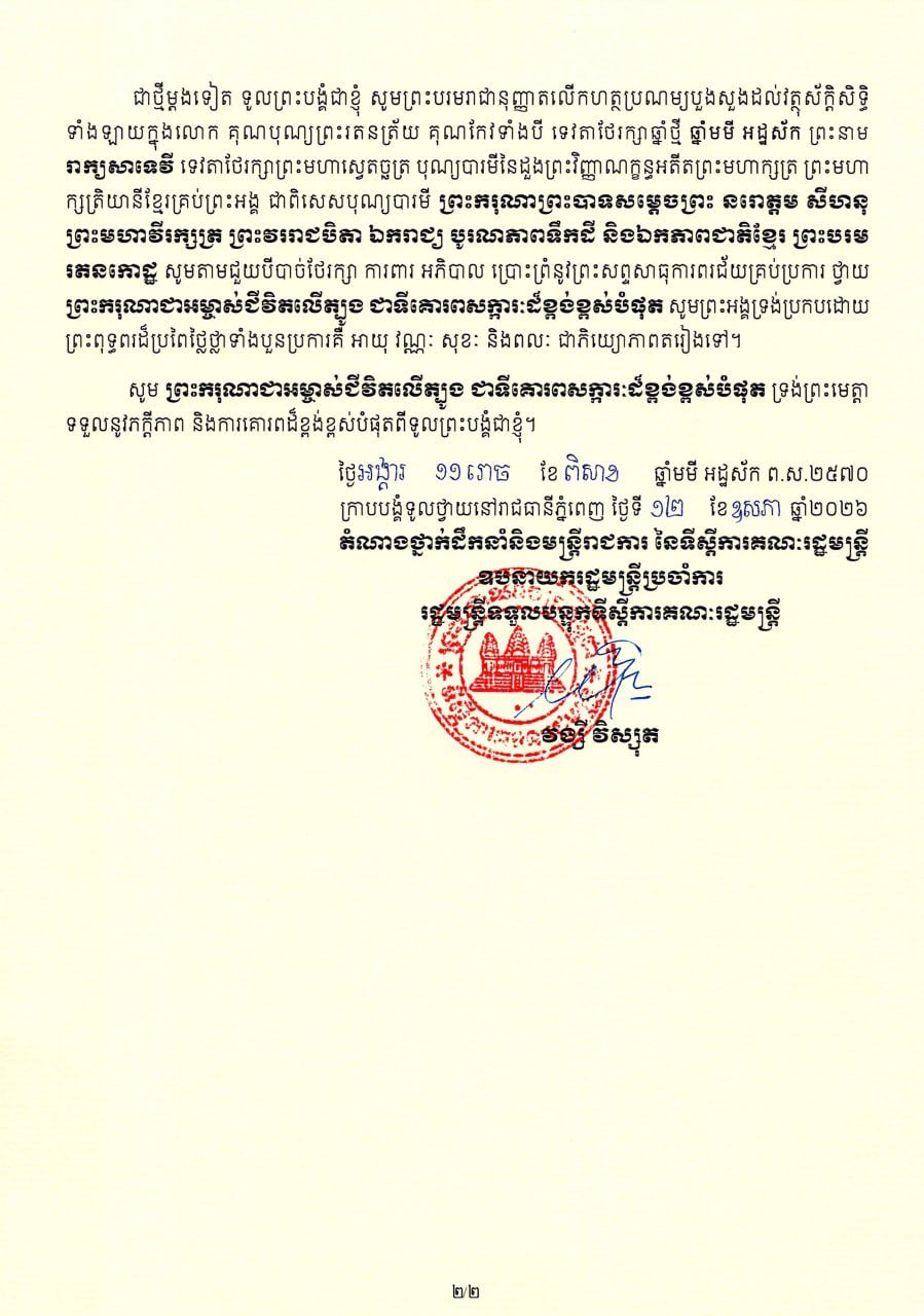 柬埔寨常务副首相翁赛维索向西哈莫尼国王致贺寿礼,庆祝国王73岁华诞(进入74岁)