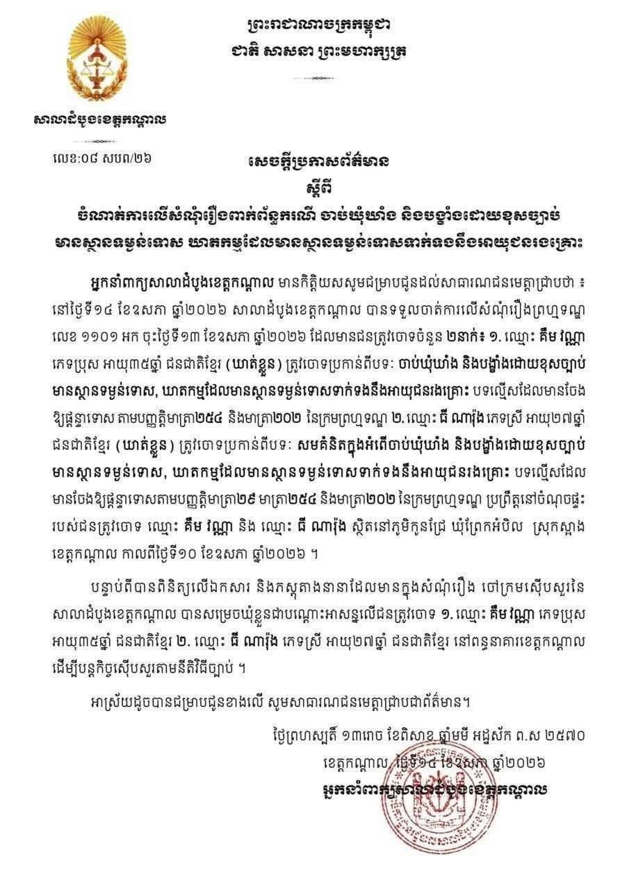 干拉省斯昂县5岁女童遇害案 凶手夫妇被判重刑
