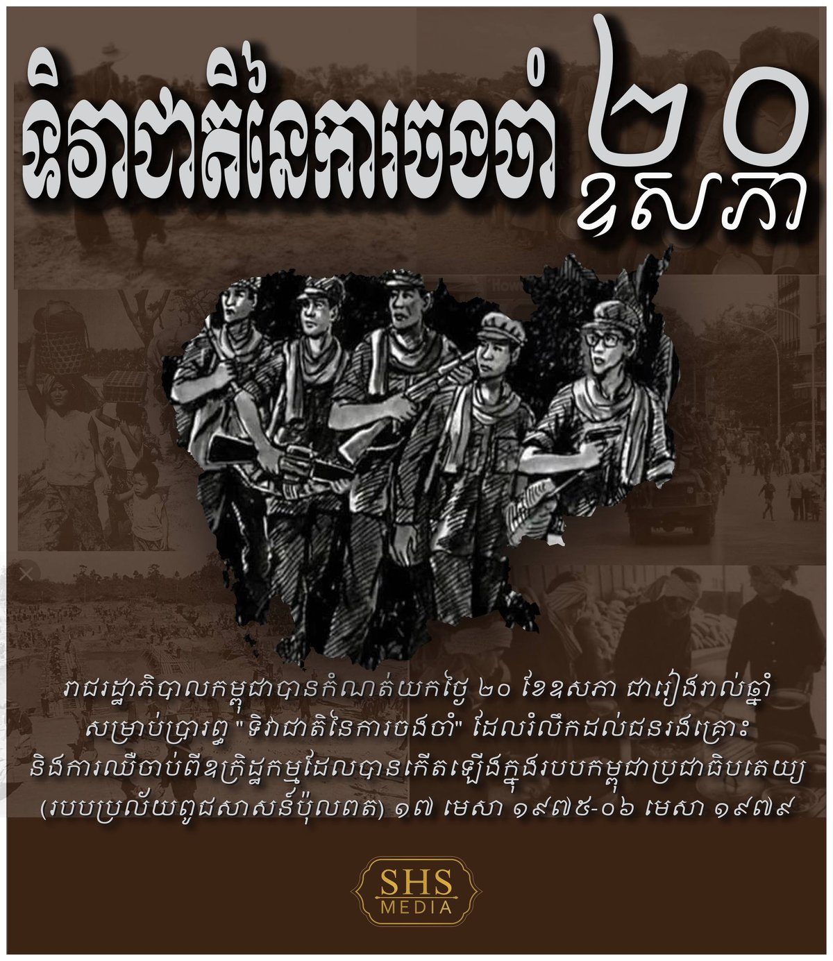 5月20日是柬埔寨国家记忆日,旨在纪念红色高棉时期(1975-1979)遇难的3