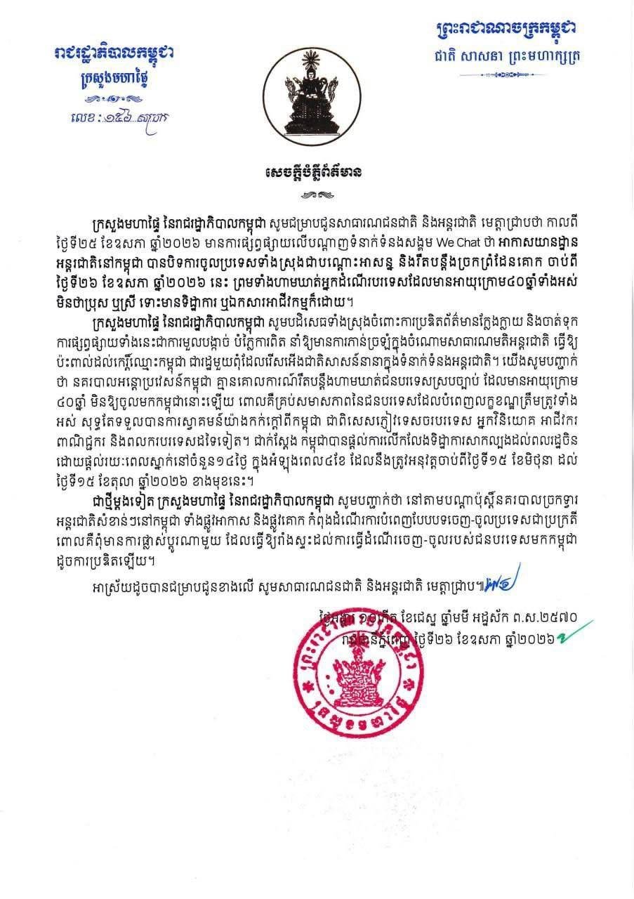 柬埔寨内政部辟谣机场关闭及入境限制传闻