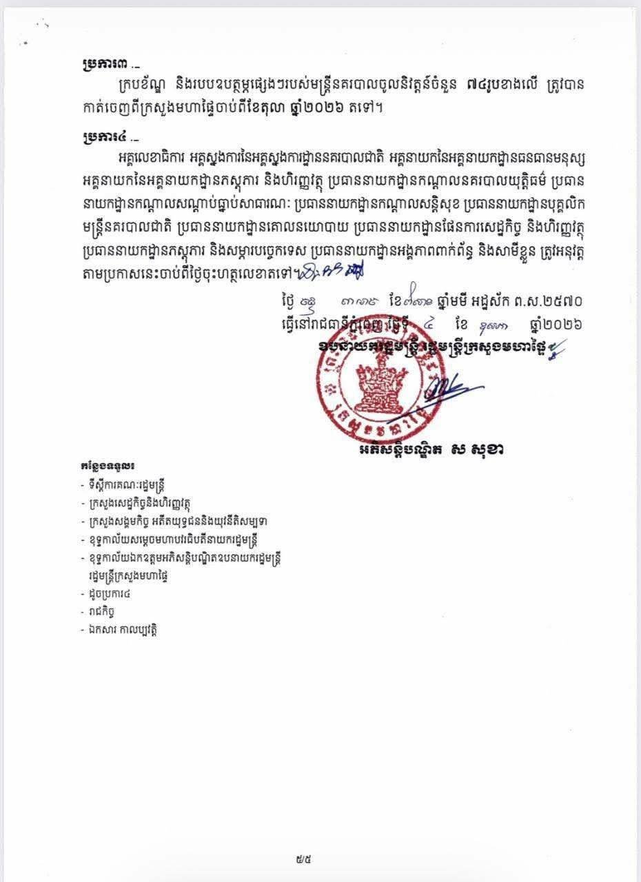 柬埔寨内政部根据人力资源总局建议,正式批准74名来自各部门及省市警察局的警官退休