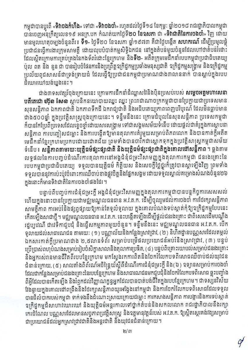 洪玛奈发表国家纪念日致辞 纪念红色高棉时期遇难者