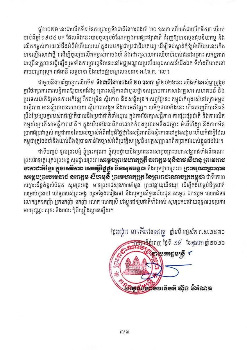 洪玛奈发表国家纪念日致辞 纪念红色高棉时期遇难者
