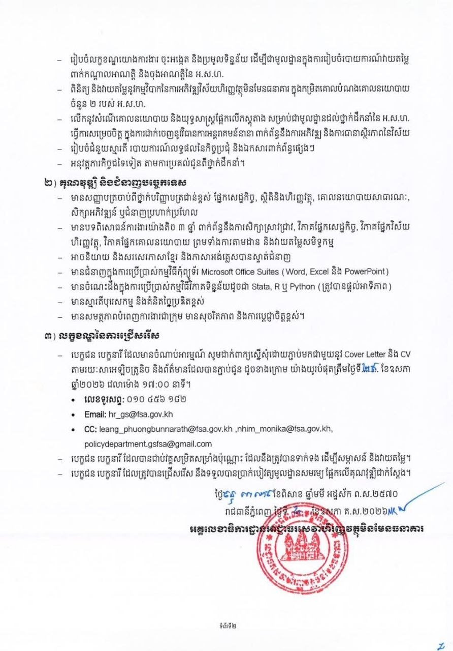 非银行金融服务管理局(FSA)现面向社会公开招聘经济学家及金融分析师,岗位性质为