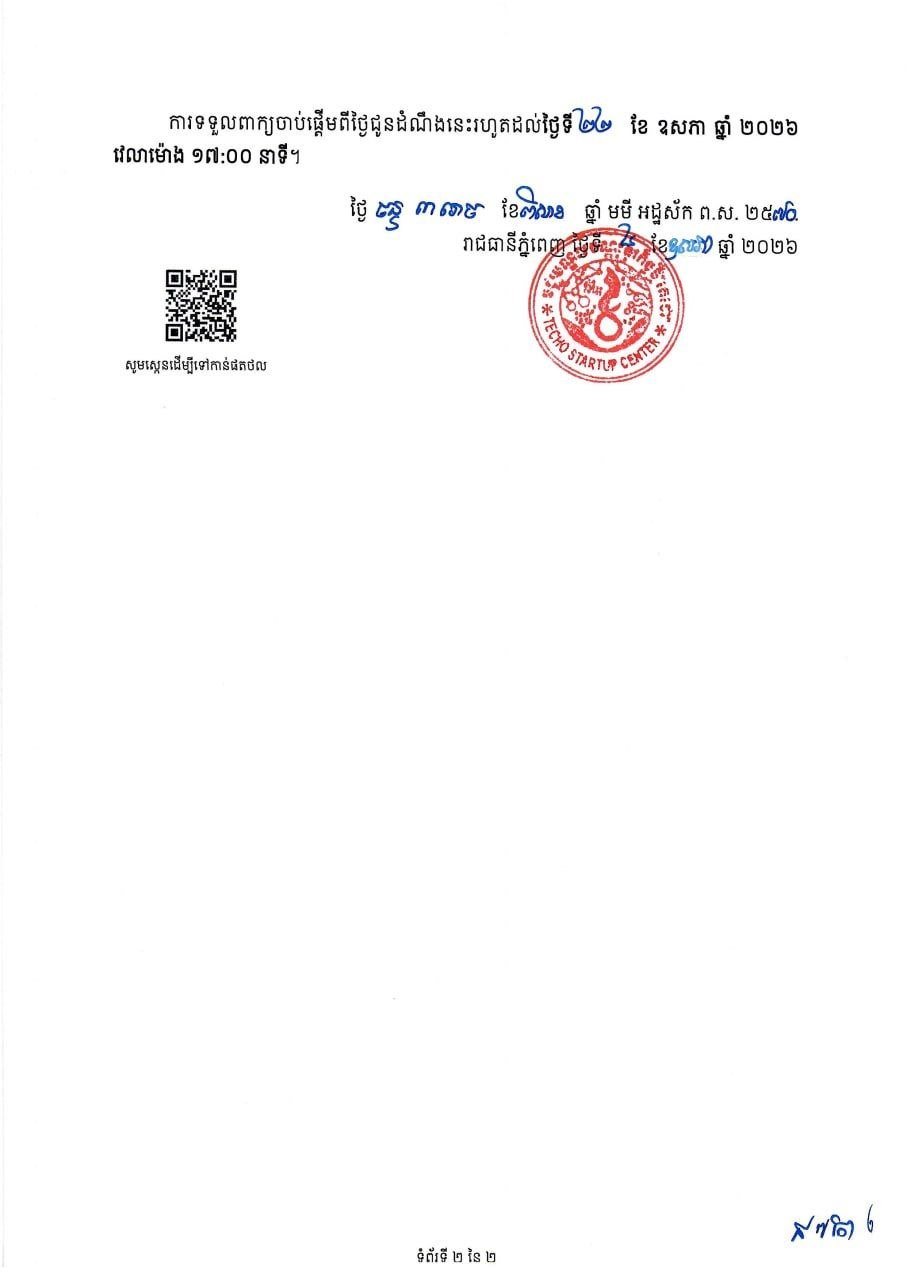 柬埔寨某政府部门发布招聘公告,计划招募4名合同制员工