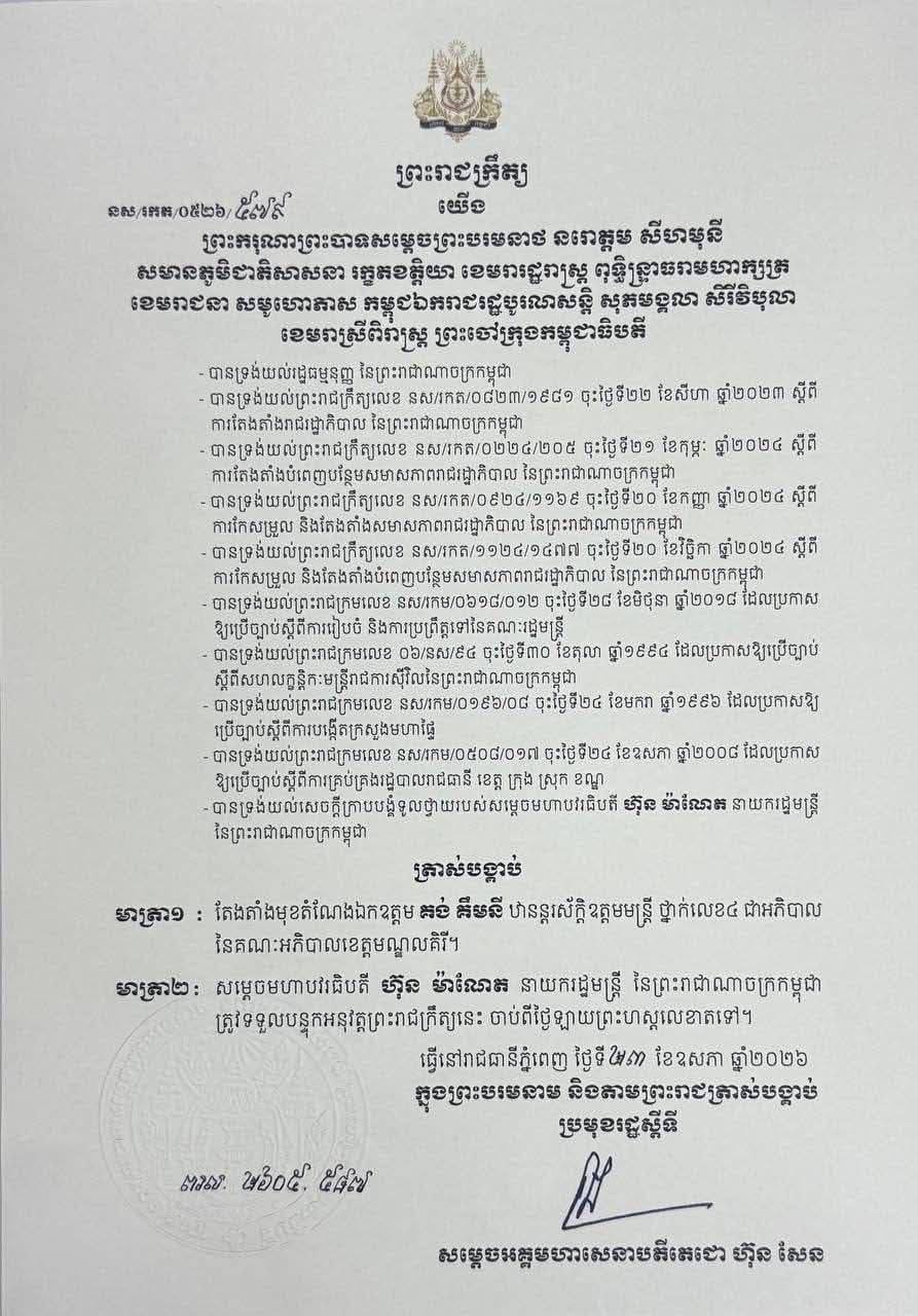 西哈莫尼国王签发王令 任命孔金尼为蒙多基里省省长