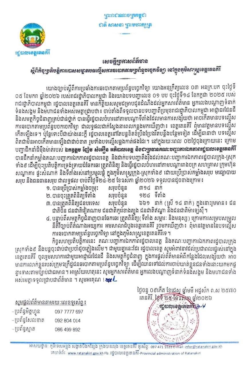 腊塔纳基里省政府开展网络诈骗专项清理行动