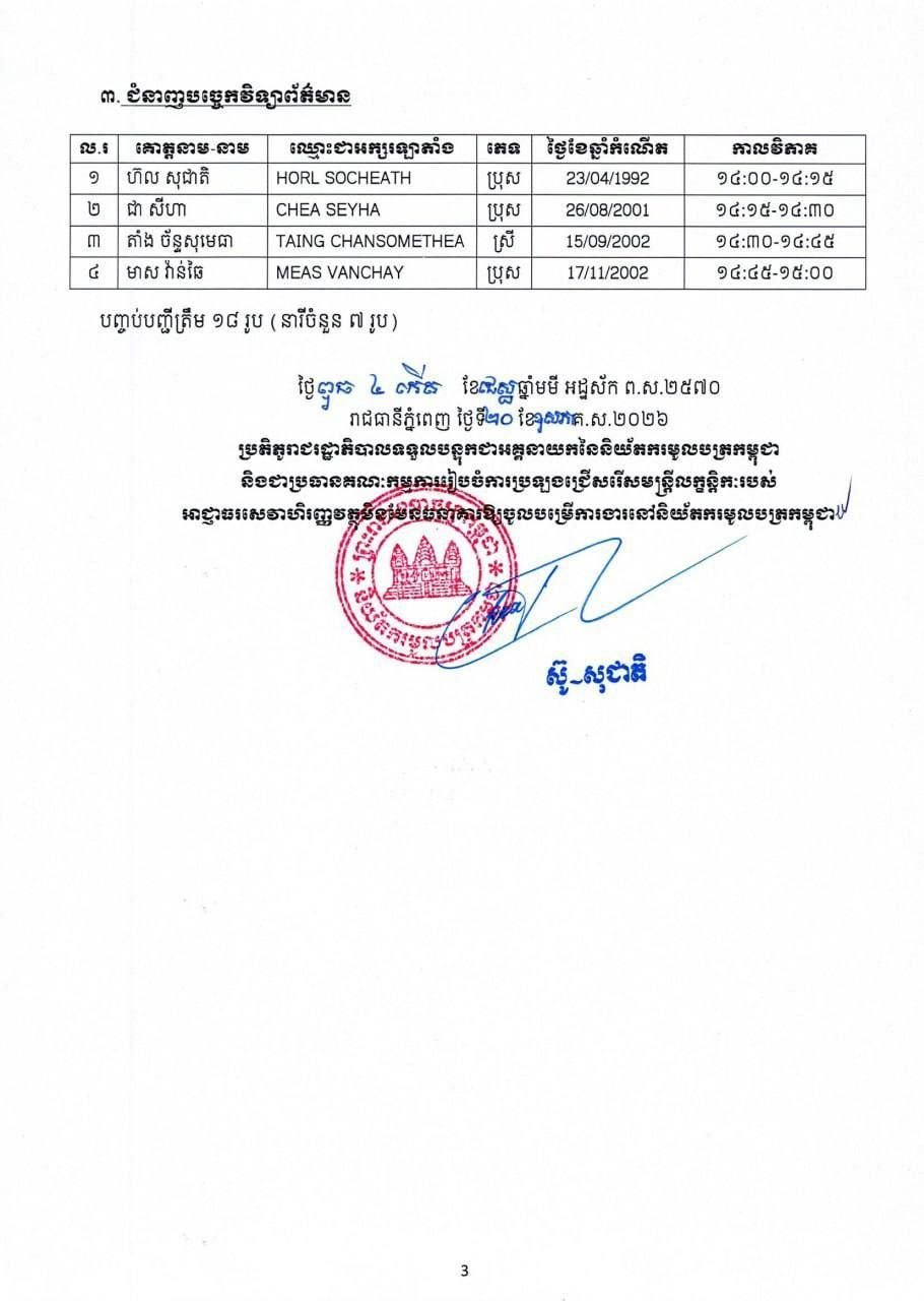 柬埔寨证券监管局面试名单公布 5月26日举行选拔