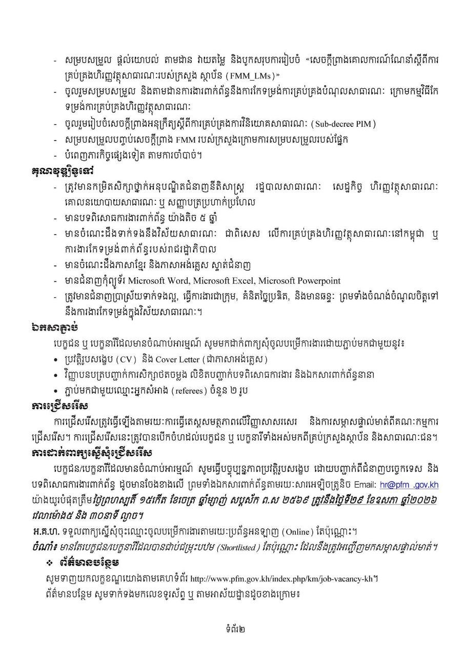 柬埔寨公共财政管理改革指导委员会秘书处(អ.គ.ហ.)现公开招聘1名高级预算执行