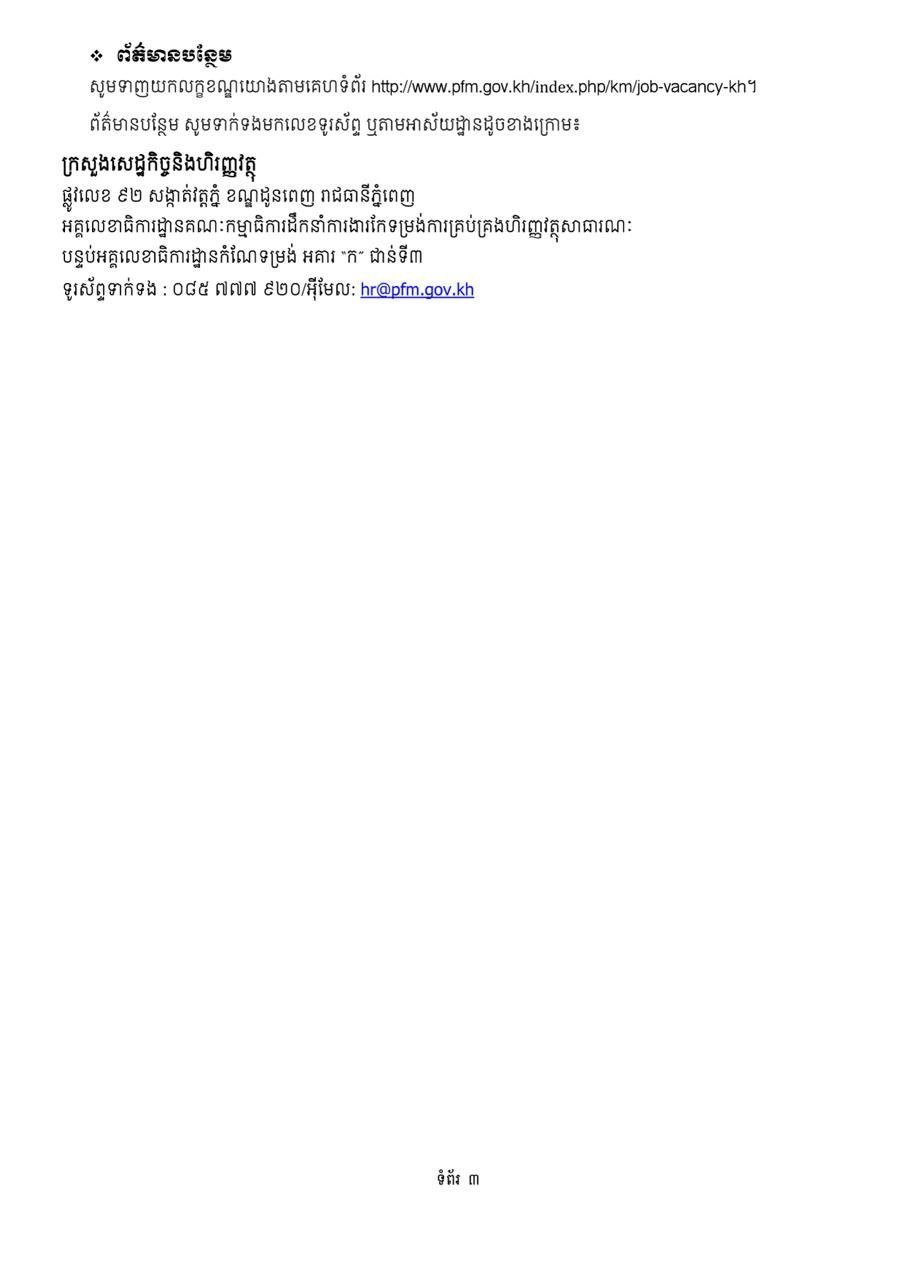 柬埔寨公共财政管理改革指导委员会秘书处发布招聘公告,现公开招