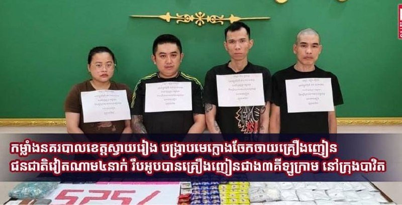 柴桢省巴域市破获跨国毒品案 4名越南籍毒贩落网