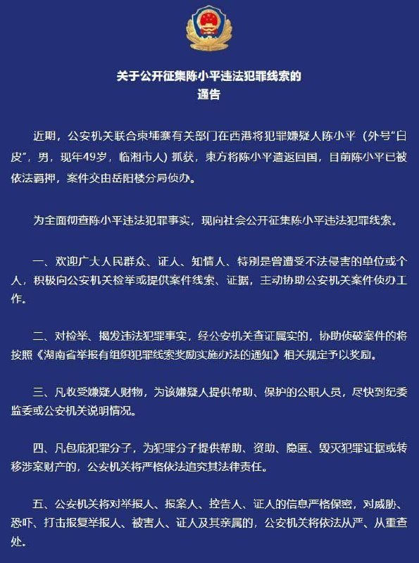 西港涉案嫌疑人陈小平被遣返 公安机关征集犯罪线索