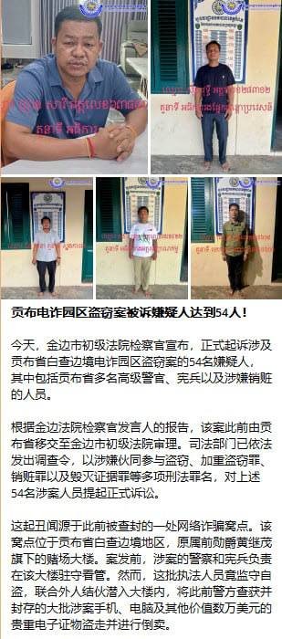 贡布省园区盗窃案升级 54人被诉含多名警界高层