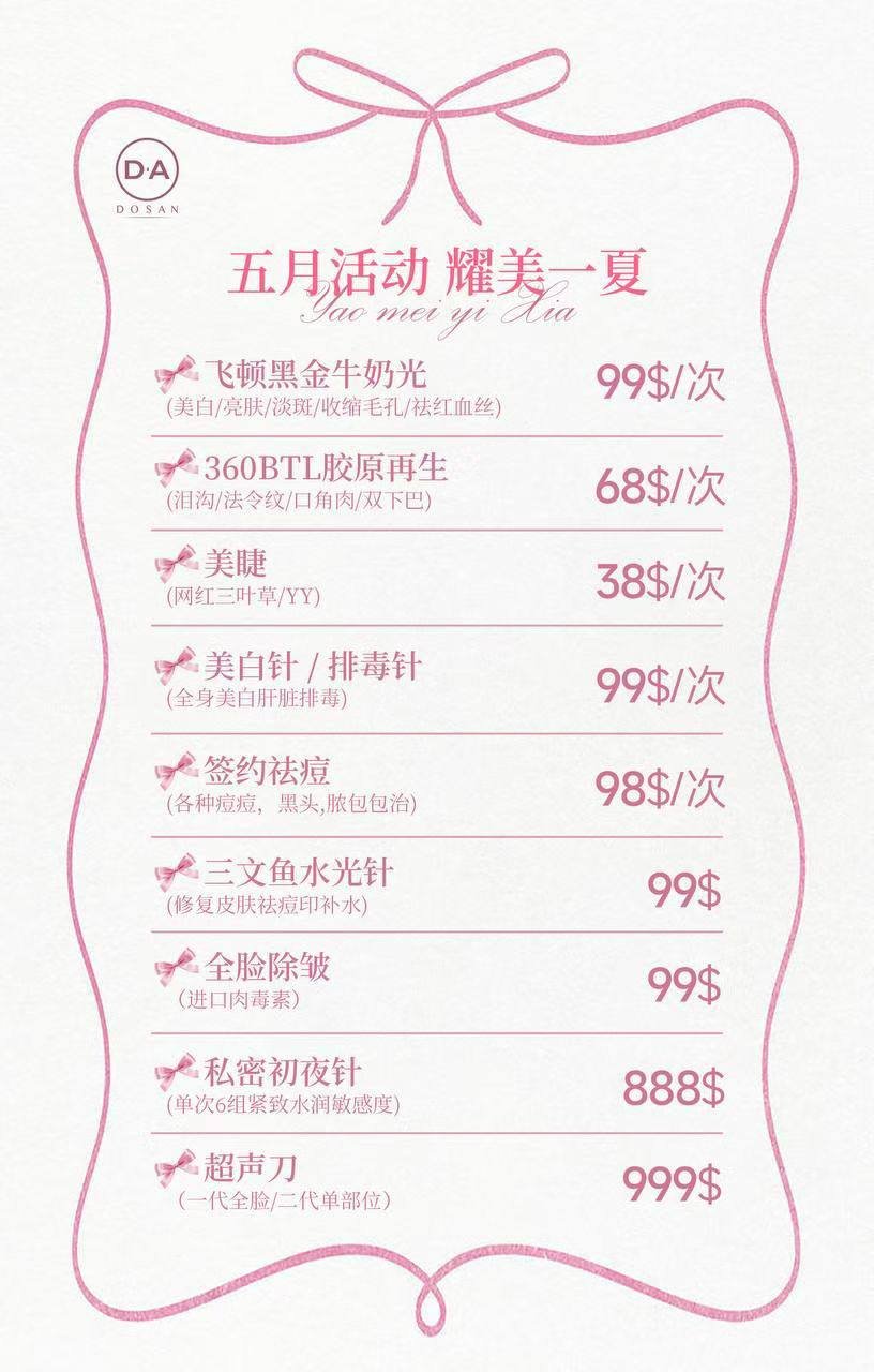 DA DOSAN韩国皮肤科医美优惠今日截止 全项目$99