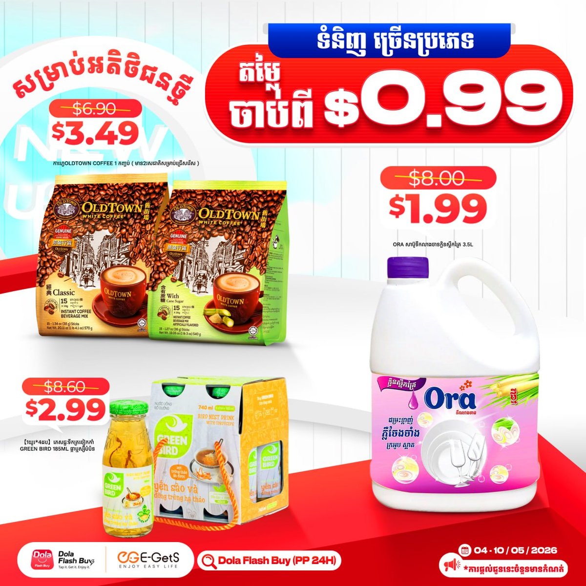 Dola Flash Buy特惠活动开启 多款商品低至$0.99