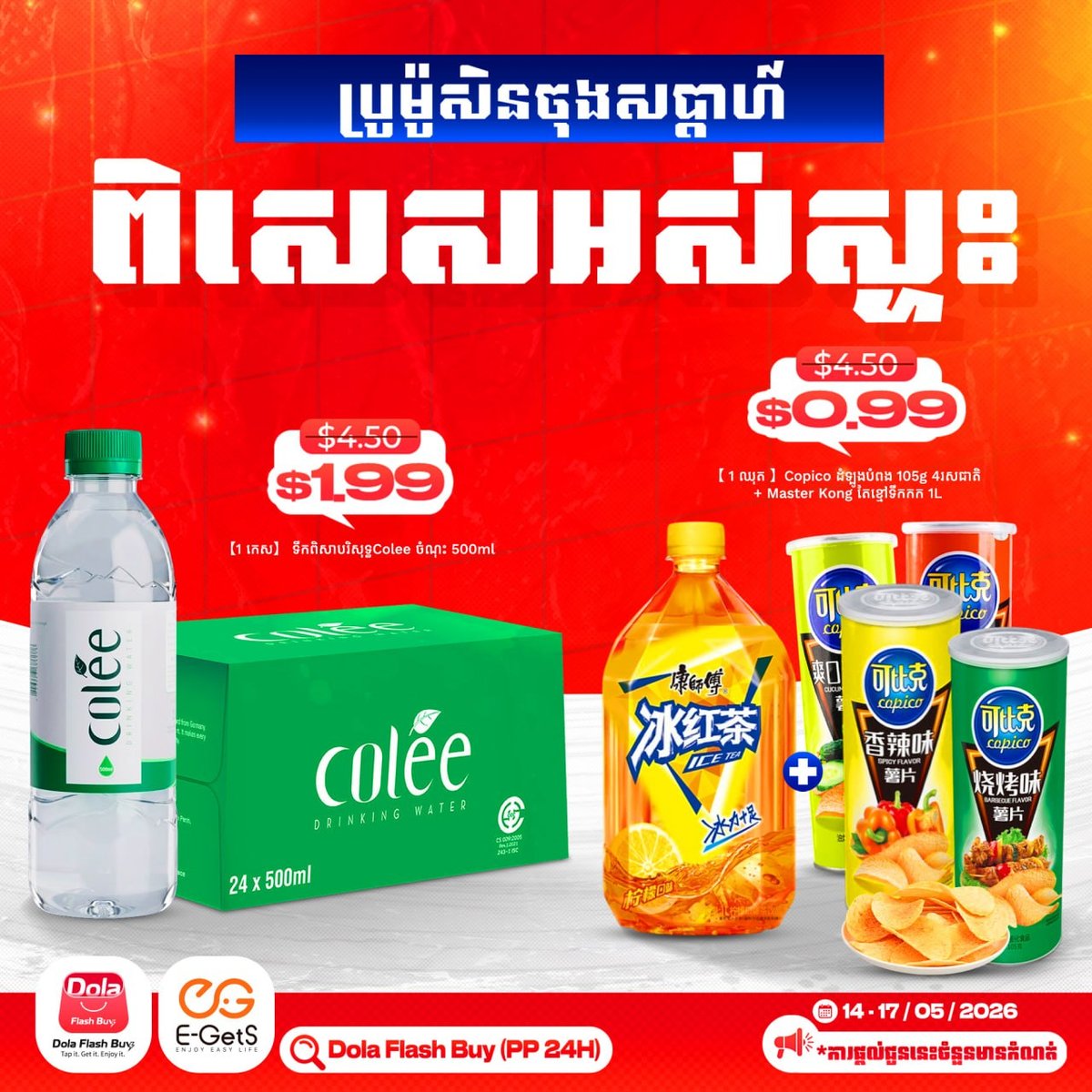 Dola Flash Buy周末促销开启 全场零食饮品$0.99起